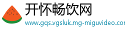 开怀畅饮网